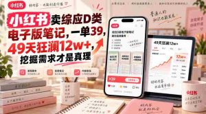小红书卖综应D类电子版笔记,一单39,49天狂澜12w+,挖掘需求才是真理-晓懂云创