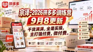 宗泽-2026拼多多训练营9月8更新,干货满满,全是实操,主打强付费,微付费-晓懂云创
