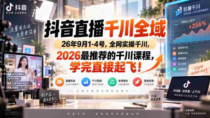 抖音直播千川全域26年9月1-4号,全网实操千川,2026最推荐的千川课程,学完直接起飞!-晓懂云创