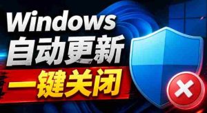 Windows7/10/11系统禁止更新工具来了！仅400KB，一键禁止系统更新和恢复更新，小巧好用-晓懂云创