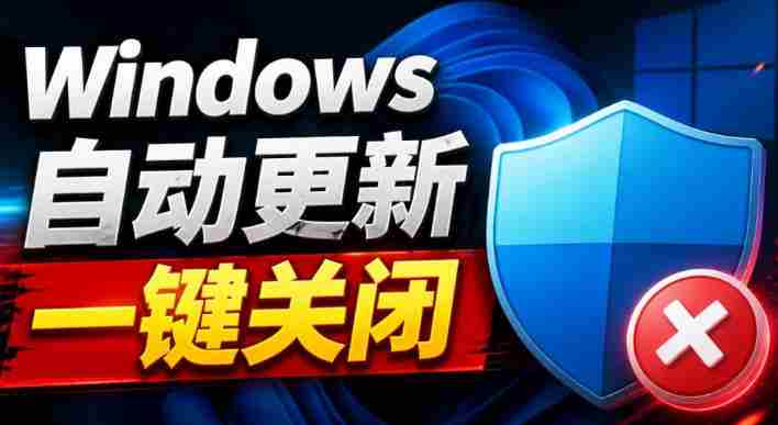 Windows7/10/11系统禁止更新工具来了！仅400KB，一键禁止系统更新和恢复更新，小巧好用-晓懂云创