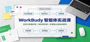 WorkBuddy智能体实战课:自定义技能开发,知识库对接,多场景AI自动化教学-晓懂云创