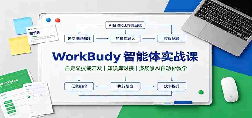 WorkBuddy智能体实战课：自定义技能开发，知识库对接，多场景AI自动化教学-晓懂云创