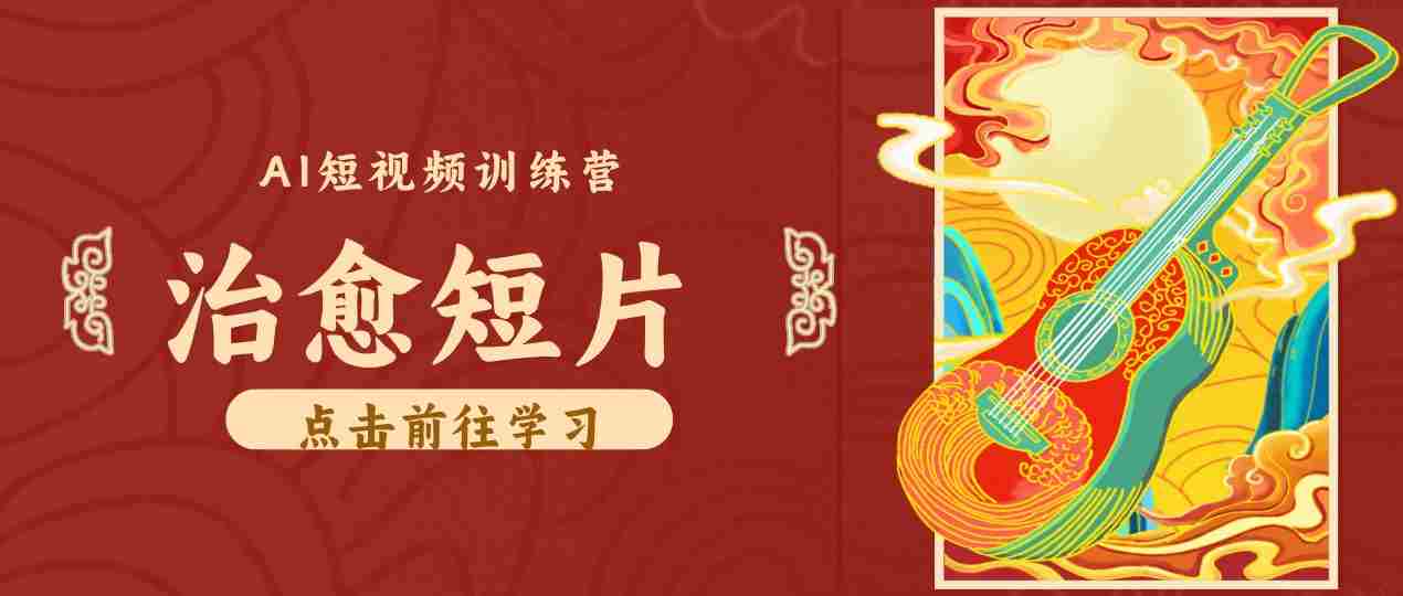 零成本副业|AI制作农村治愈短片,普通人空闲就能做,小众赛道轻松涨粉变现月入万元-晓懂云创