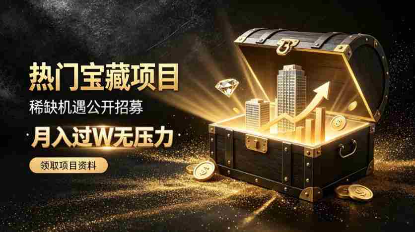 稀缺宝藏项目公开招募,低风险入局解锁月入过1W+机会【揭秘】-晓懂云创