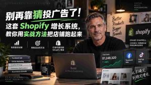 (20367期)别再靠猜投广告了!这套 Shopify 增长系统,教你用实战方法把店铺跑起来【原创双语字幕】-晓懂云创