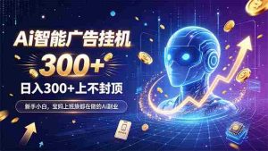 (20363期)为什么越来越多人开始做 AI 广告挂机?副业新风口了解一下-晓懂云创