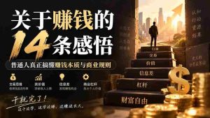付费文章：关于賺钱的14条感悟关于赚钱的14条感悟：普通人真正搞懂赚钱本质与商业规则-晓懂云创