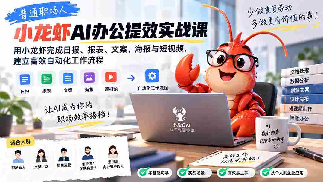 普通职场人AI办公提效实战课：用小龙虾完成日报、报表、文案、海报与短视频，建立高效自动化工作流程-晓懂云创