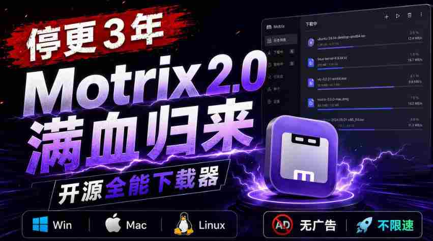 停更3年,Motrix 2.0满血归来:开源全能下载器,Win/Mac/Linux通吃,无广告不限速-晓懂云创