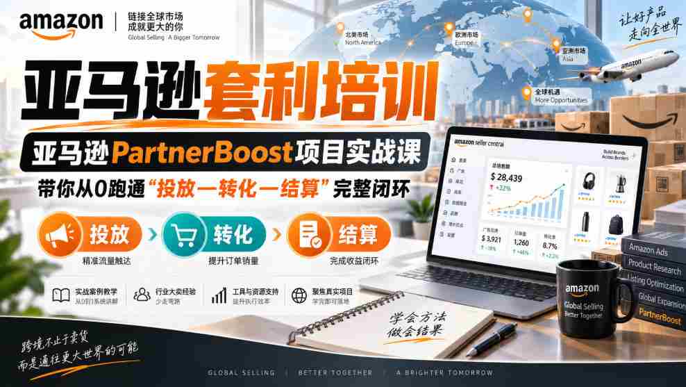 lead菌·亚马逊套利培训,亚马逊partnerboost项目实战课,带你从0跑通”投放—转化—结算”完整闭环-晓懂云创