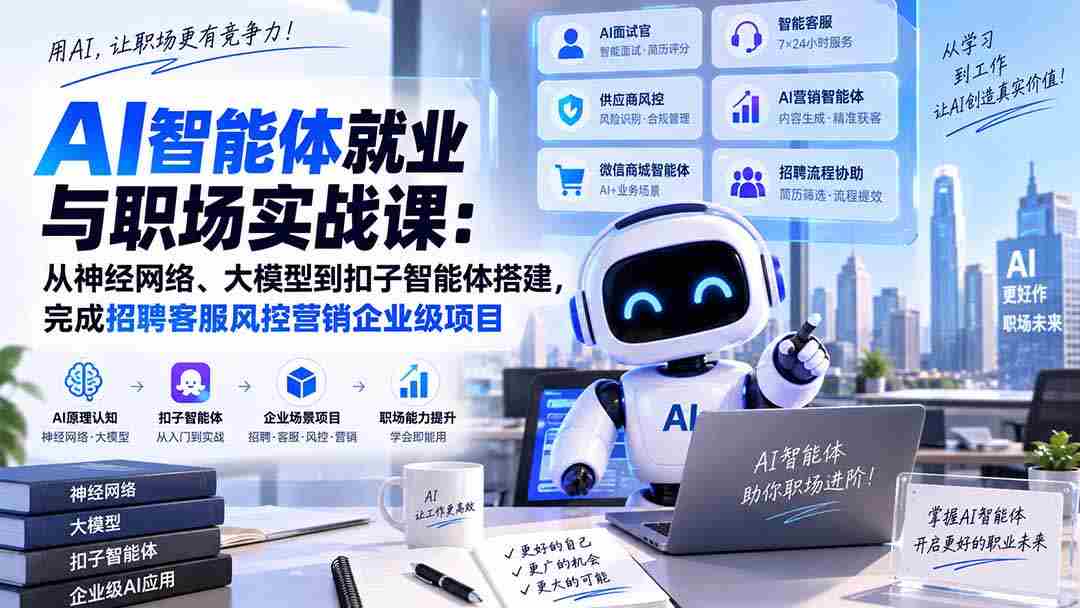 AI智能体就业与职场实战课:从神经网络、大模型到扣子智能体搭建,完成招聘客服风控营销企业级项目-晓懂云创