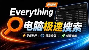 Everything最新版,电脑极速搜索!最佳电脑文件搜索工具,含内嵌系统插件,必装电脑应用-晓懂云创