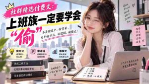 社群精选付费文：上班族一定要学会“偷“-晓懂云创
