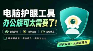 天天盯着个屏幕,没护眼工具怎么行?免费电脑蓝光护眼应用来了,还有宠物定时提醒你休息 护眼宝-晓懂云创