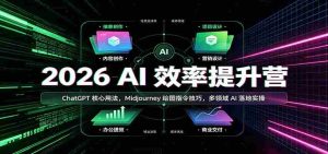2026 AI效率提升营:ChatGPT核心用法,Midjourney绘图指令技巧,多领域AI落地实操-晓懂云创
