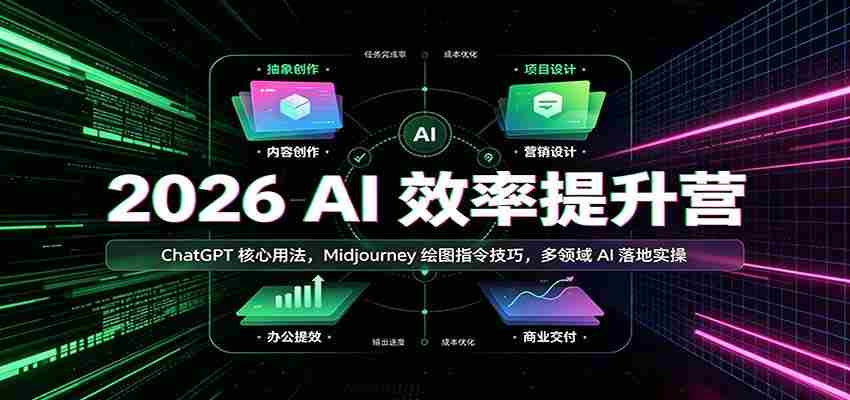 2026 AI效率提升营:ChatGPT核心用法,Midjourney绘图指令技巧,多领域AI落地实操-晓懂云创