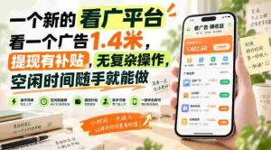 一个新的看广平台,看一个广告1.4米,提现有补贴,无复杂操作,空闲时间随手就能做【揭秘】-晓懂云创
