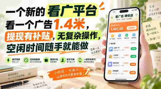 一个新的看广平台,看一个广告1.4米,提现有补贴,无复杂操作,空闲时间随手就能做【揭秘】-晓懂云创