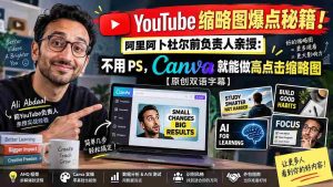 YouTube 缩略图爆点秘籍!阿里阿卜杜尔前负责人亲授:不用 PS,Canva 就能做高点击缩略图【原创双语字幕】-晓懂云创
