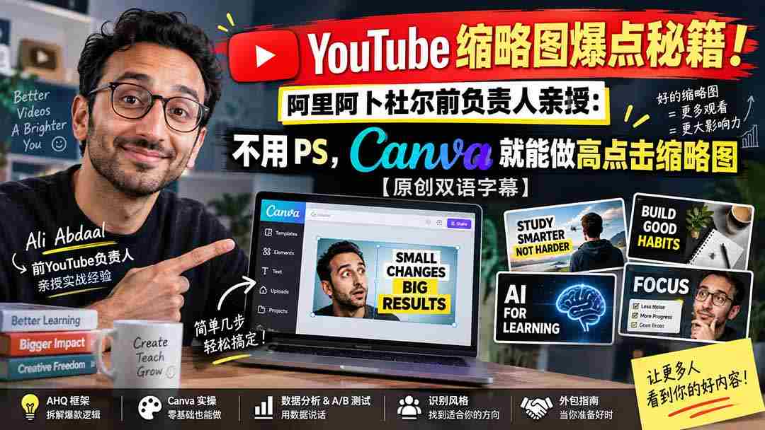 YouTube 缩略图爆点秘籍!阿里阿卜杜尔前负责人亲授:不用 PS,Canva 就能做高点击缩略图【原创双语字幕】-晓懂云创