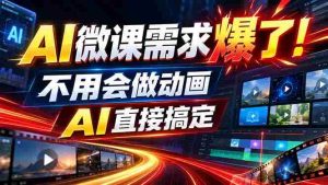 动画代做杀疯了！一单800+，全程派单，小白也能月入2W-晓懂云创