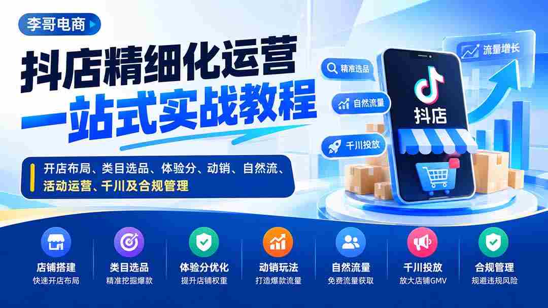 抖店精细化运营一站式实战教程:开店布局、类目选品、体验分、动销、自然流、活动运营、千川及合规管理-晓懂云创