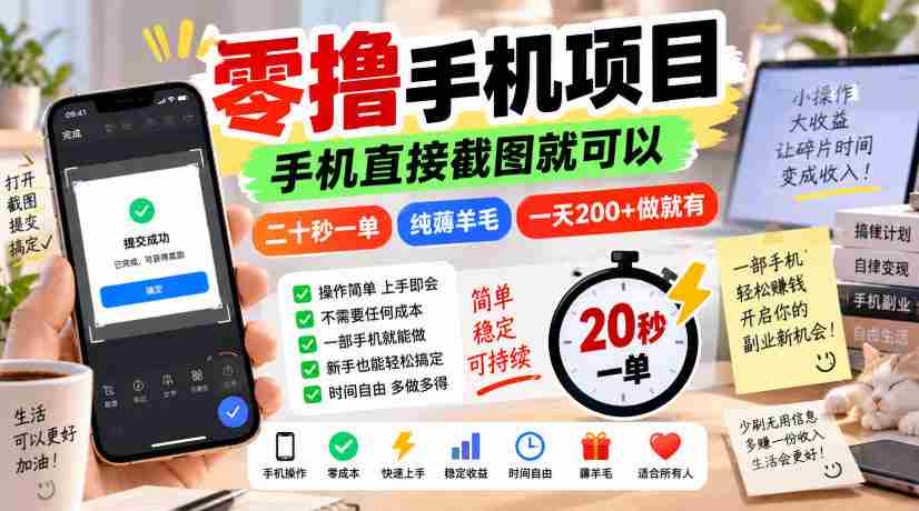 零撸手机项目,手机直接截图就可以,二十秒一单,纯薅羊毛,一天200+做就有【揭秘】-晓懂云创