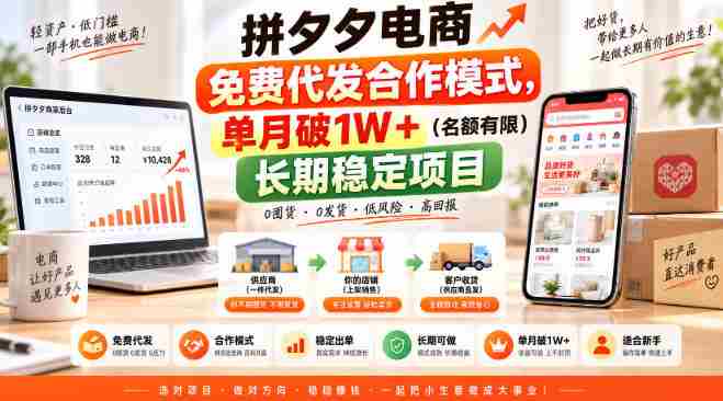 拼夕夕电商免费代发合作模式,单月破1W+(名额有限)长期稳定项目【揭秘】-晓懂云创