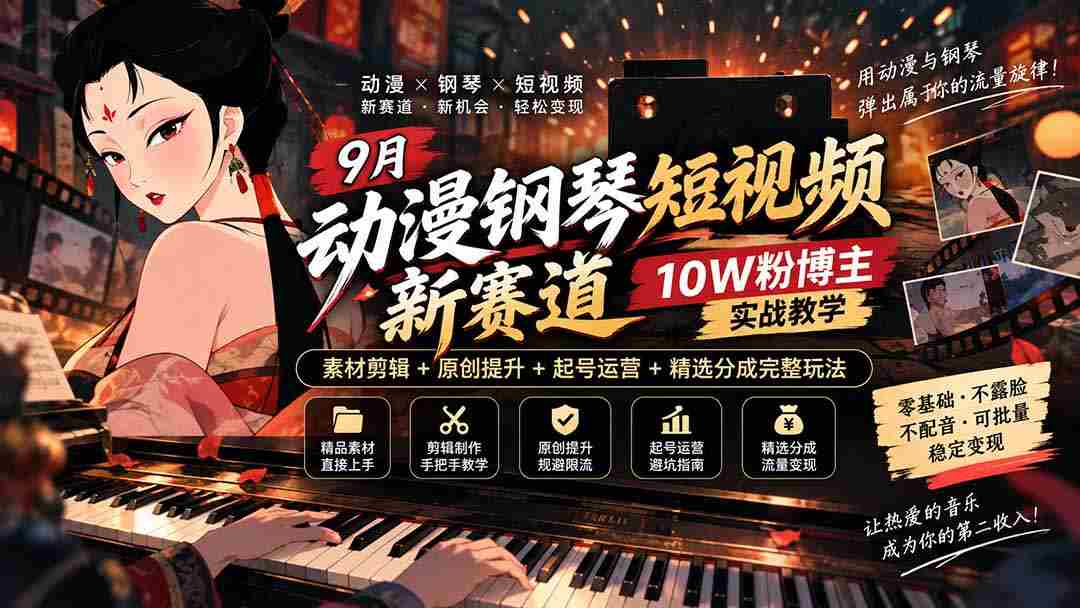 探索9月动漫钢琴短视频新领域:十万粉丝博主揭秘,从素材剪辑到账号运营,全方位教学攻略!-晓懂云创